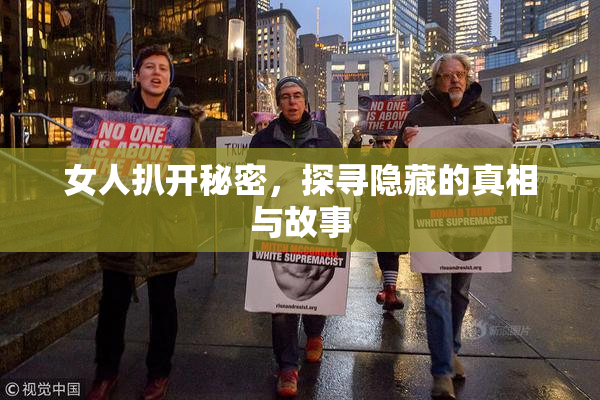 女人扒开秘密，探寻隐藏的真相与故事