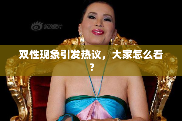 双性现象引发热议，大家怎么看？