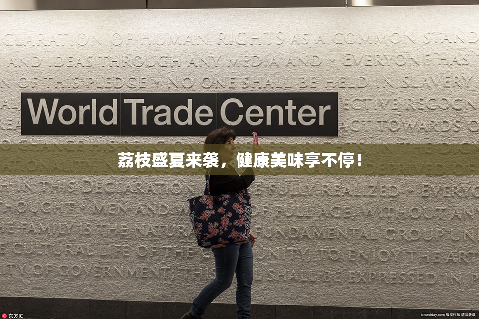 荔枝盛夏来袭，健康美味享不停！