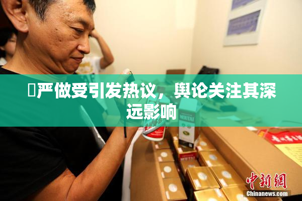 囯严做受引发热议，舆论关注其深远影响