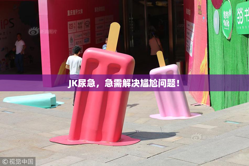 JK尿急，急需解决尴尬问题！