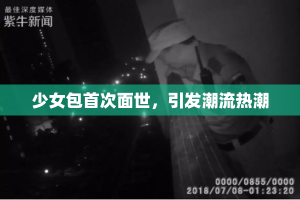 少女包首次面世，引发潮流热潮