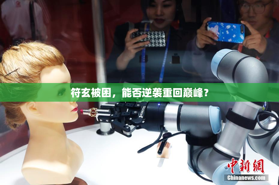 符玄被困，能否逆袭重回巅峰？