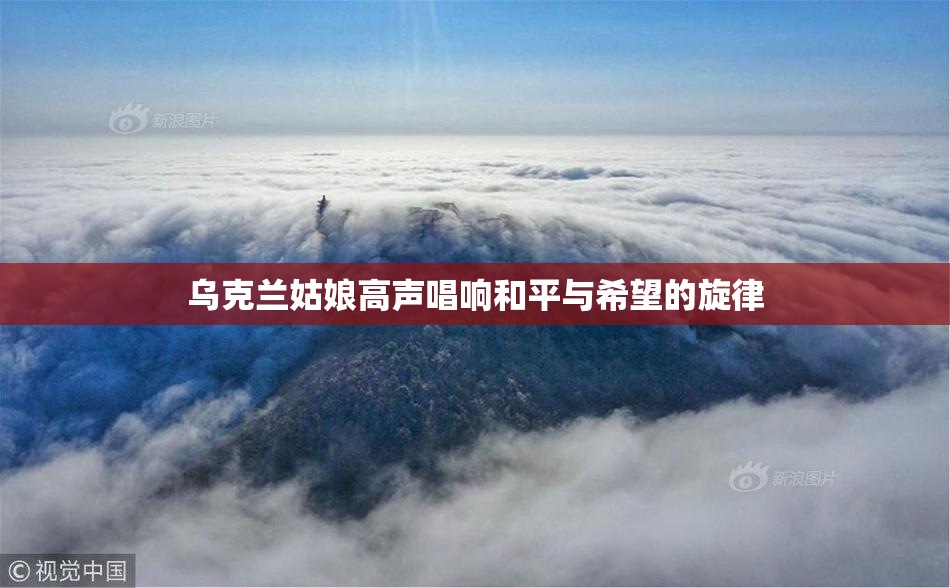 乌克兰姑娘高声唱响和平与希望的旋律
