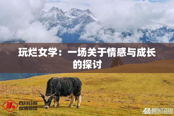 玩烂女学：一场关于情感与成长的探讨