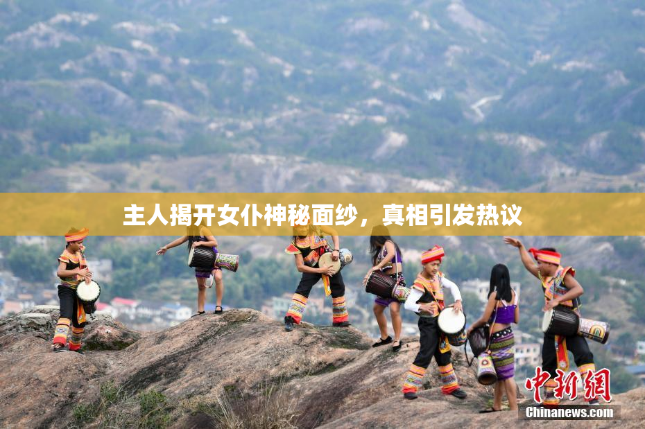 主人揭开女仆神秘面纱，真相引发热议