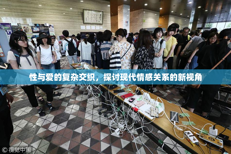 性与爱的复杂交织，探讨现代情感关系的新视角
