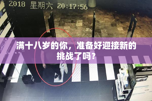 满十八岁的你，准备好迎接新的挑战了吗？