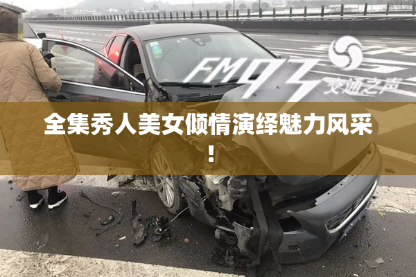 全集秀人美女倾情演绎魅力风采！