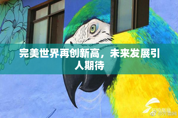 完美世界再创新高，未来发展引人期待
