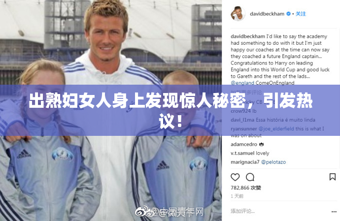 出熟妇女人身上发现惊人秘密，引发热议！
