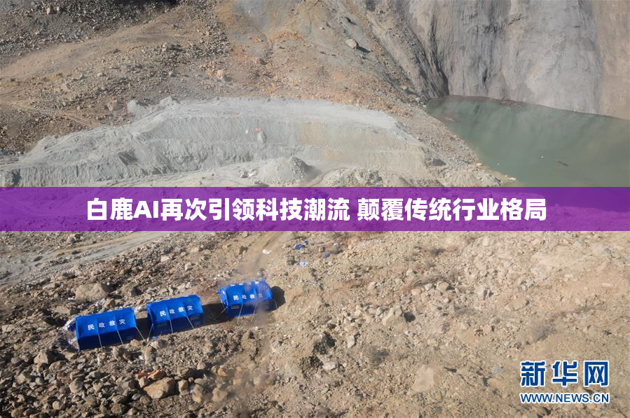 白鹿AI再次引领科技潮流 颠覆传统行业格局