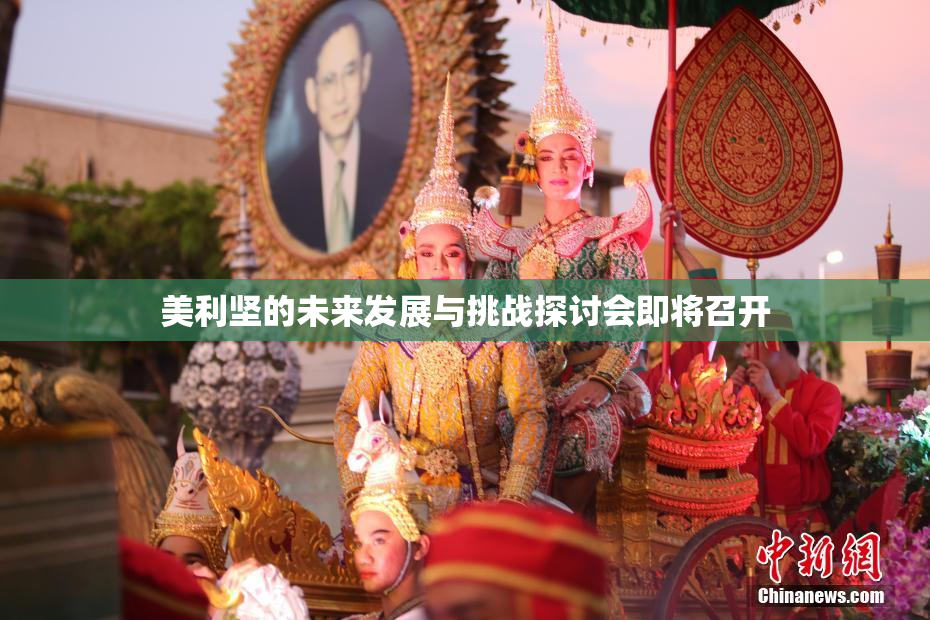 美利坚的未来发展与挑战探讨会即将召开