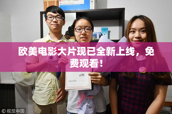 欧美电影大片现已全新上线，免费观看！