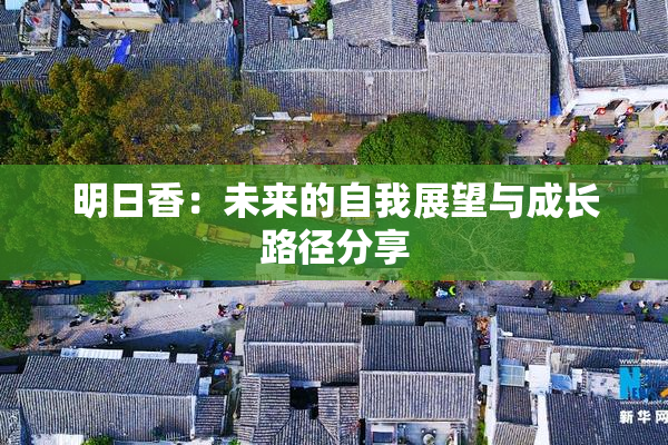 明日香：未来的自我展望与成长路径分享