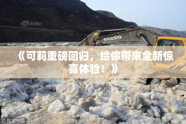 《可莉重磅回归，给你带来全新惊喜体验！》
