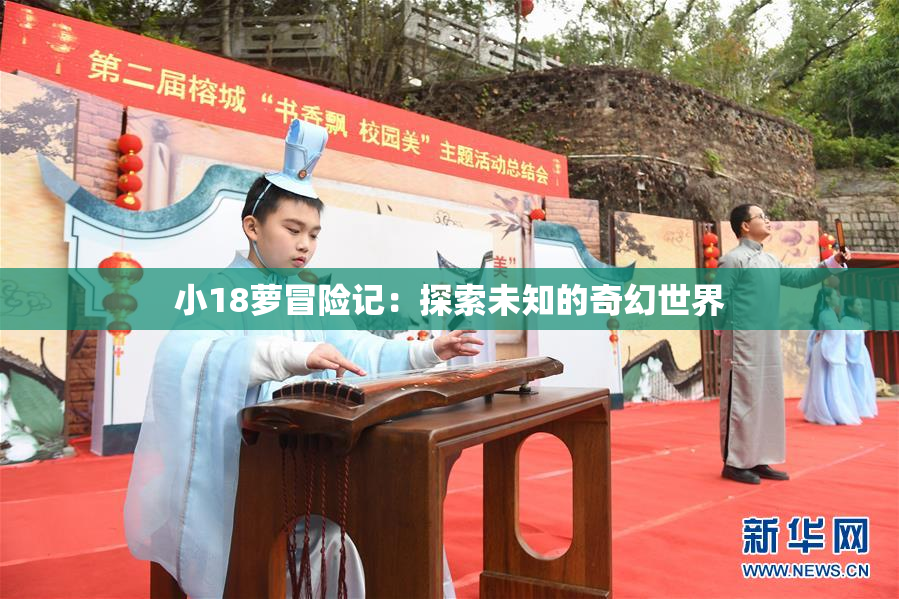 小18萝冒险记：探索未知的奇幻世界