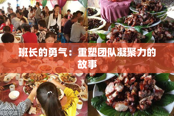 班长的勇气：重塑团队凝聚力的故事