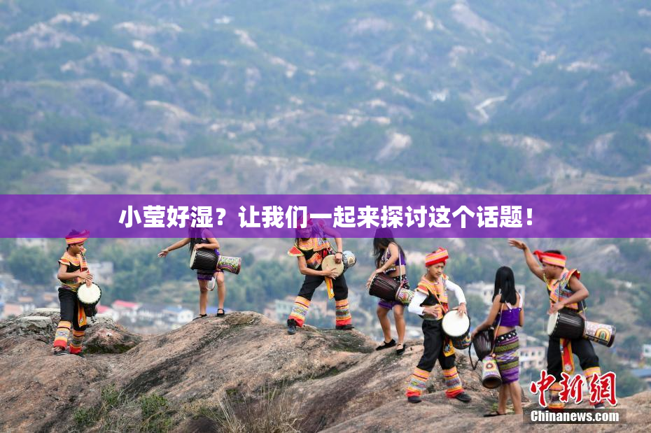 小莹好湿？让我们一起来探讨这个话题！