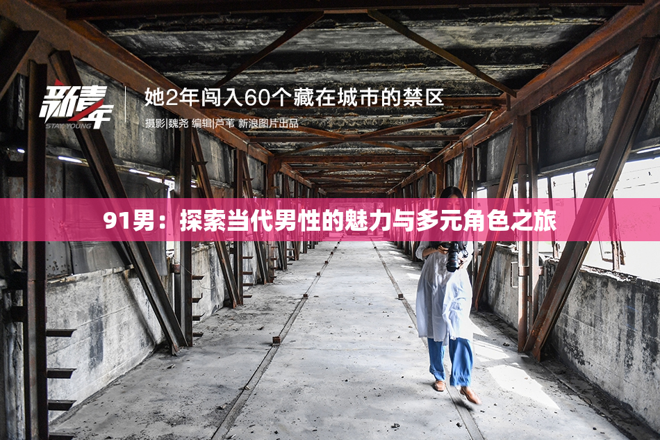 91男：探索当代男性的魅力与多元角色之旅