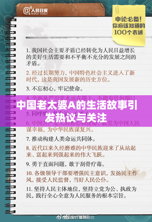 中国老太婆A的生活故事引发热议与关注