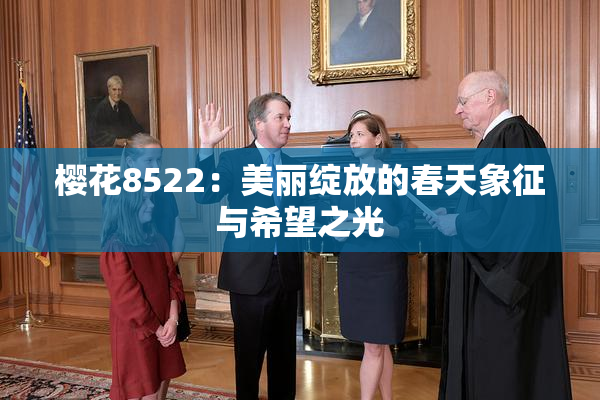 樱花8522：美丽绽放的春天象征与希望之光