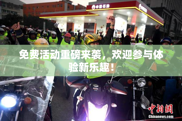 免费活动重磅来袭，欢迎参与体验新乐趣！