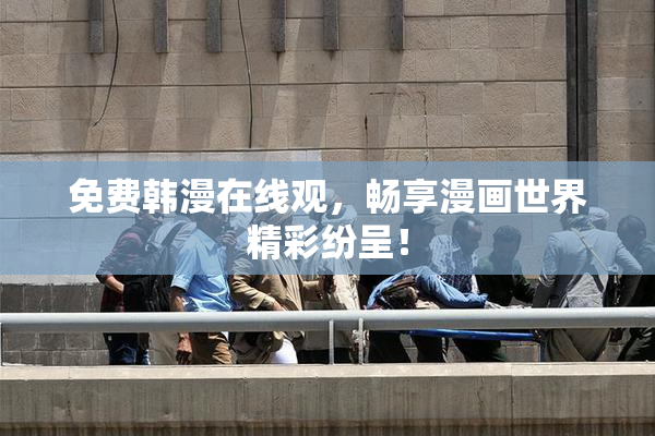 免费韩漫在线观，畅享漫画世界精彩纷呈！