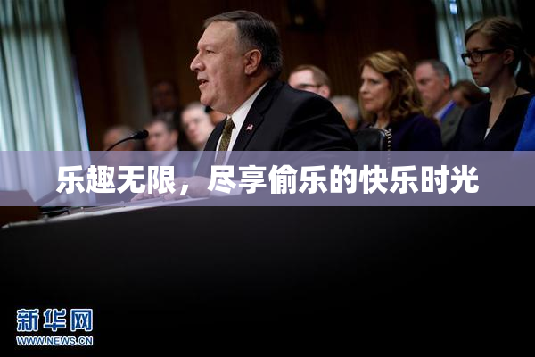 乐趣无限，尽享偷乐的快乐时光