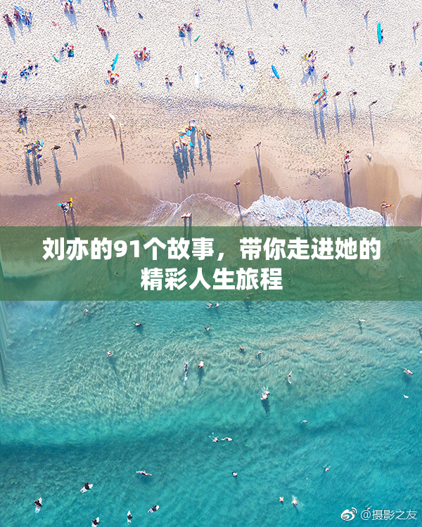 刘亦的91个故事，带你走进她的精彩人生旅程