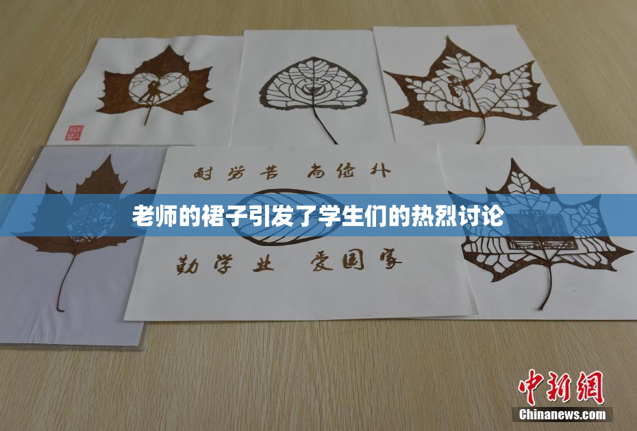 老师的裙子引发了学生们的热烈讨论