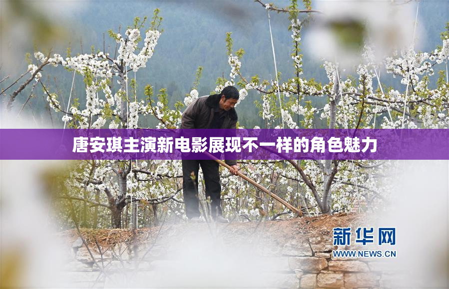 唐安琪主演新电影展现不一样的角色魅力