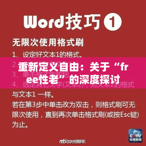 重新定义自由：关于“free性老”的深度探讨