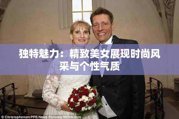 独特魅力：精致美女展现时尚风采与个性气质