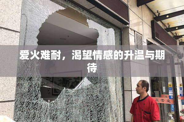 爱火难耐，渴望情感的升温与期待