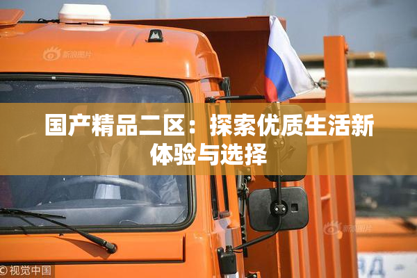 国产精品二区：探索优质生活新体验与选择