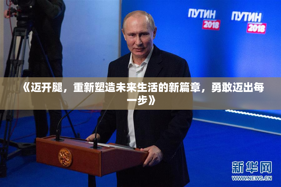 《迈开腿，重新塑造未来生活的新篇章，勇敢迈出每一步》