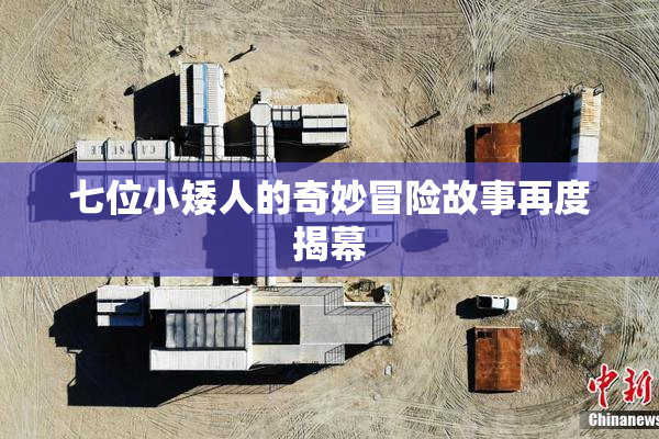 七位小矮人的奇妙冒险故事再度揭幕