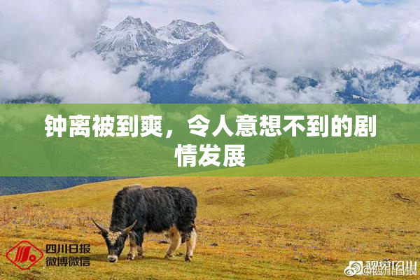钟离被到爽，令人意想不到的剧情发展