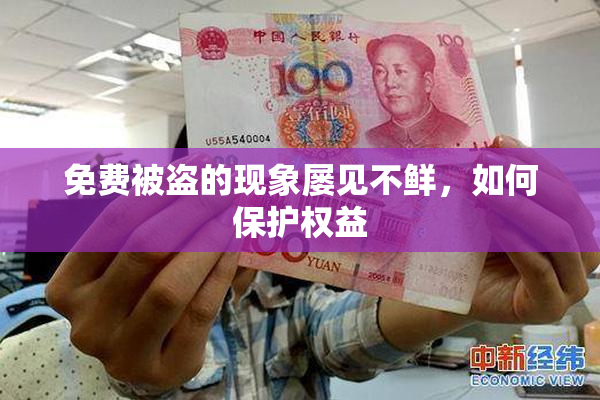 免费被盗的现象屡见不鲜，如何保护权益