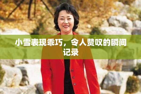 小雪表现乖巧，令人赞叹的瞬间记录