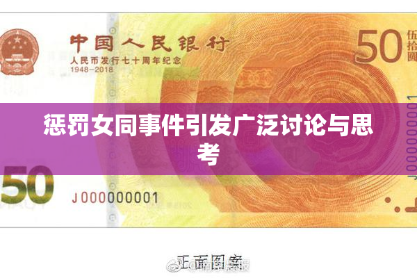 惩罚女同事件引发广泛讨论与思考