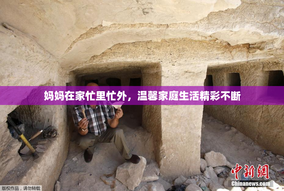 妈妈在家忙里忙外，温馨家庭生活精彩不断