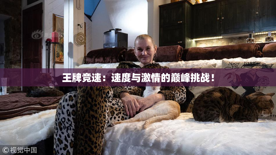 王牌竞速：速度与激情的巅峰挑战！