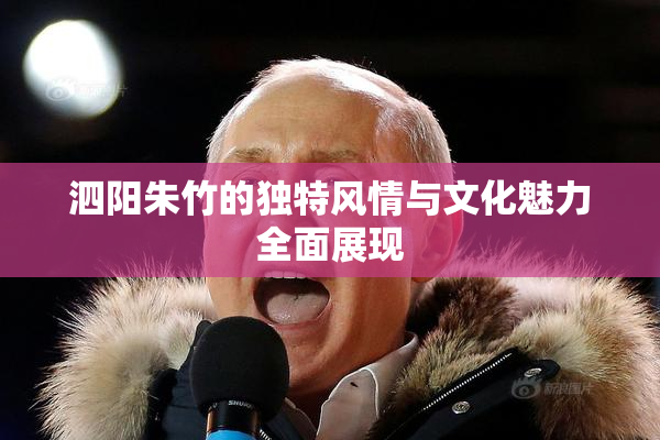 泗阳朱竹的独特风情与文化魅力全面展现