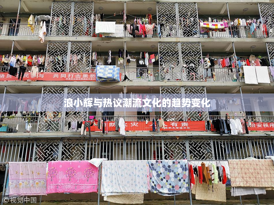 浪小辉与热议潮流文化的趋势变化