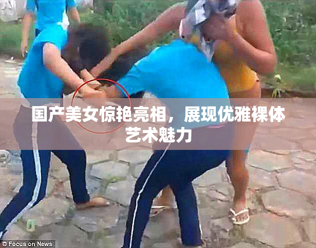 国产美女惊艳亮相，展现优雅裸体艺术魅力