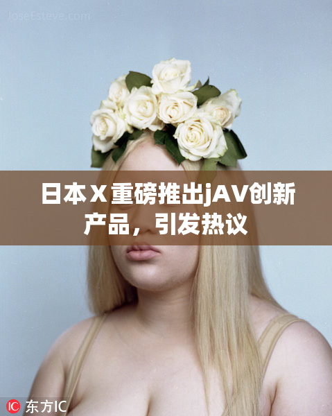 日本Ⅹ重磅推出jA∨创新产品，引发热议