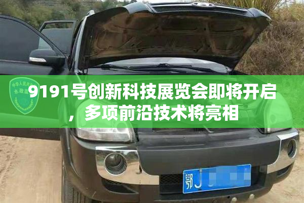 9191号创新科技展览会即将开启，多项前沿技术将亮相