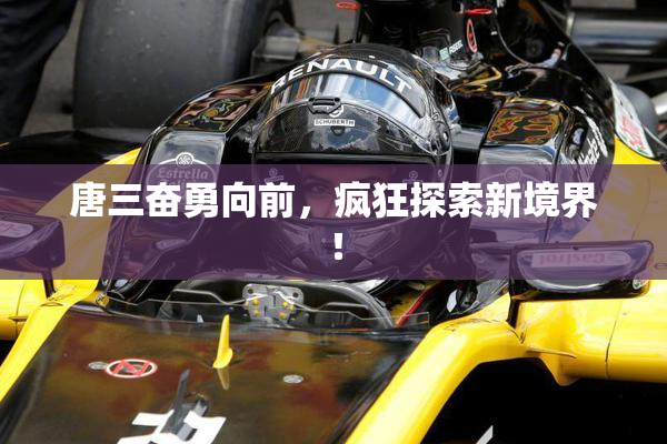 唐三奋勇向前，疯狂探索新境界！